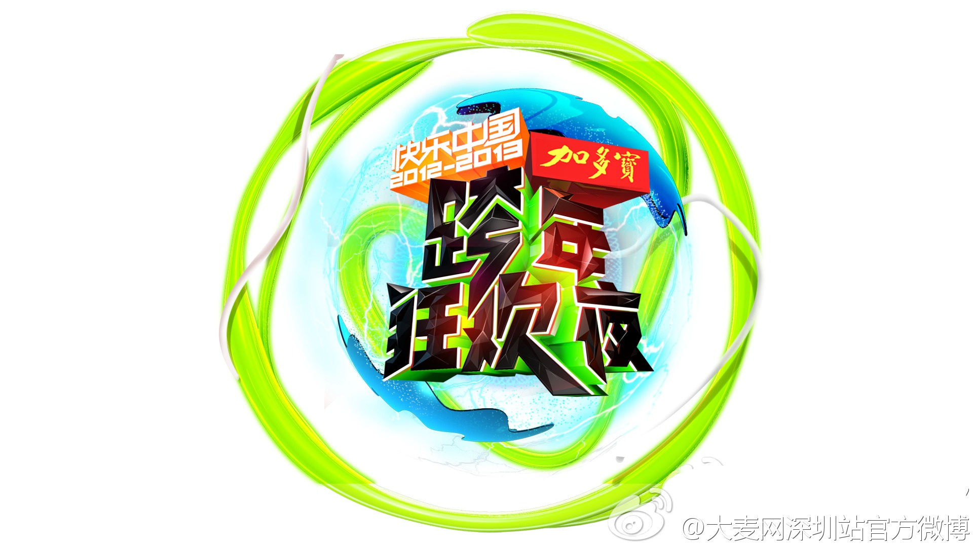 【跨年演唱会】2012-2013湖南卫视跨年狂欢夜