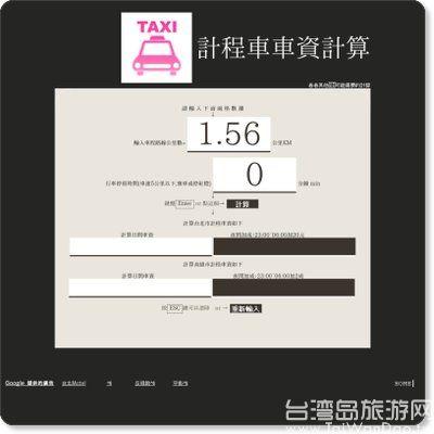 【交通】台湾出租车怎么收费?
