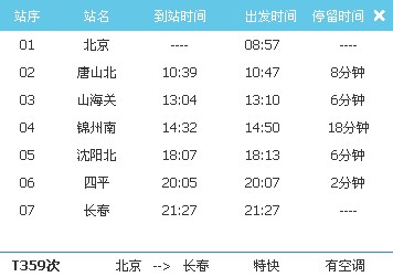 T359次北京到长春列车时刻表_T359次列车票